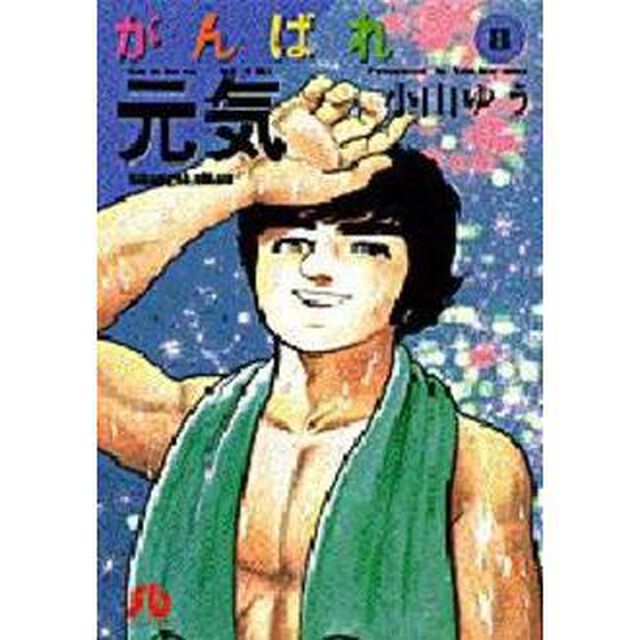 がんばれ元気　８