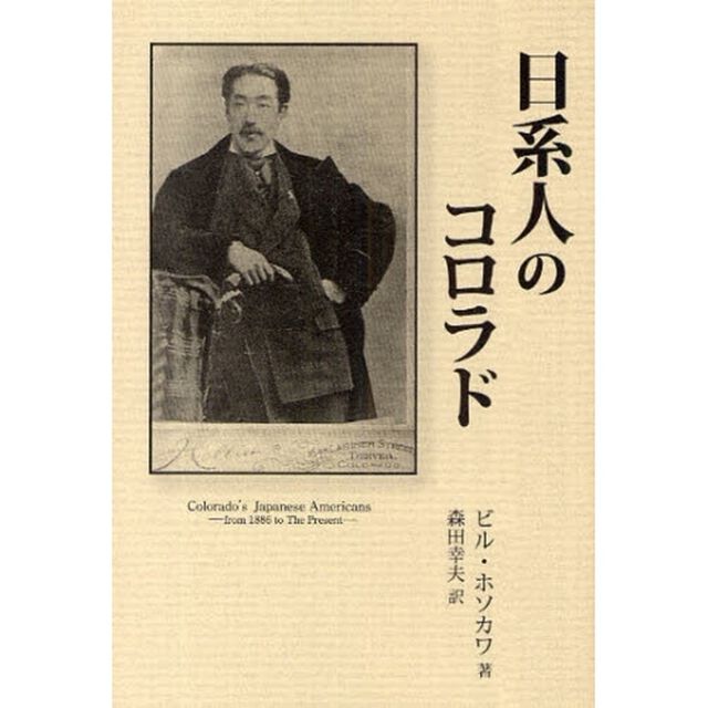 日系人のコロラド