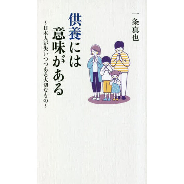 供養には意味がある　日本人が失いつつある大切なもの