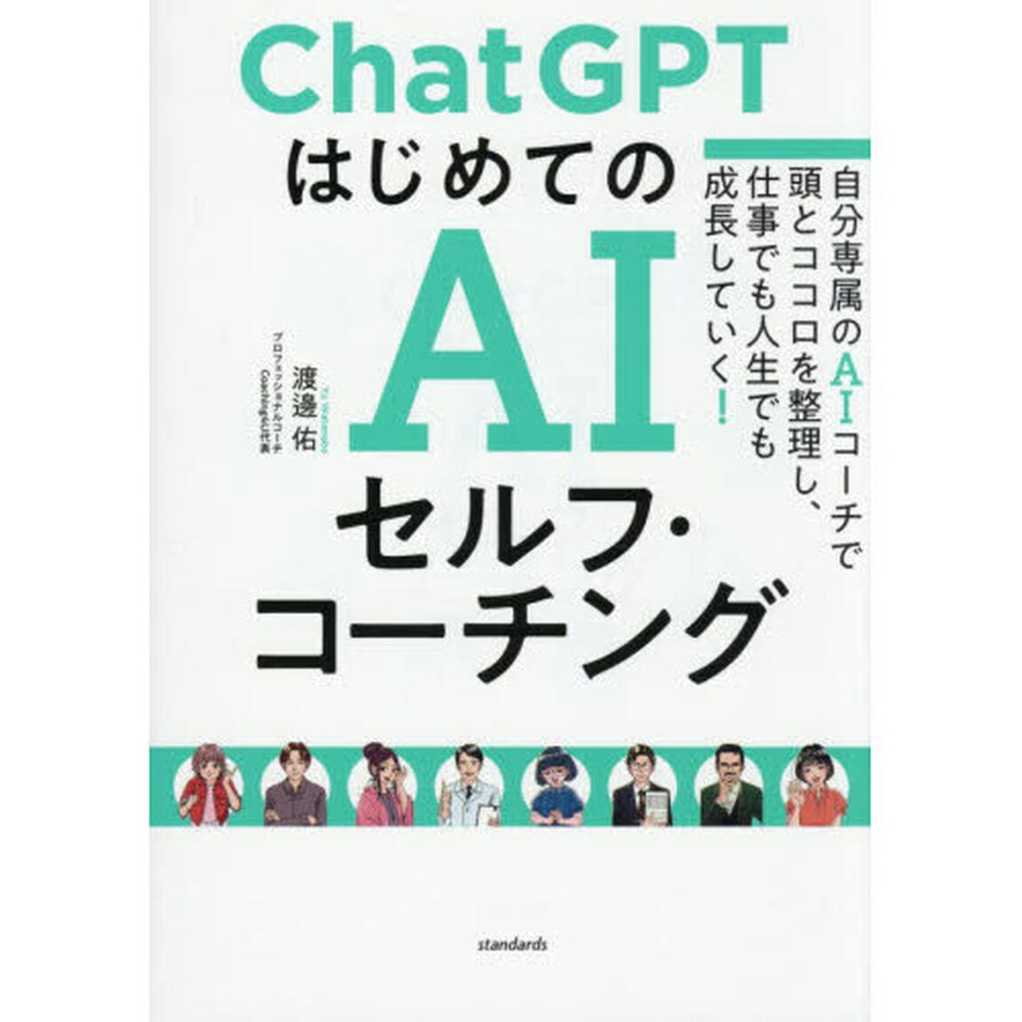 ＣｈａｔＧＰＴはじめてのＡＩセルフ・コーチング　自分専属のＡＩコーチで頭とココロを整理し、仕事でも人生でも成長していく！