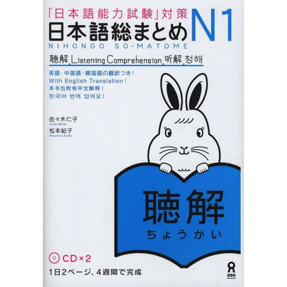 日本語総まとめ　Ｎ１　聴解