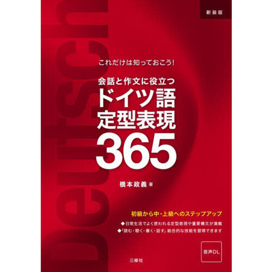 会話と作文に役立つドイツ語定型表現３６５　これだけは知っておこう！「新装版」