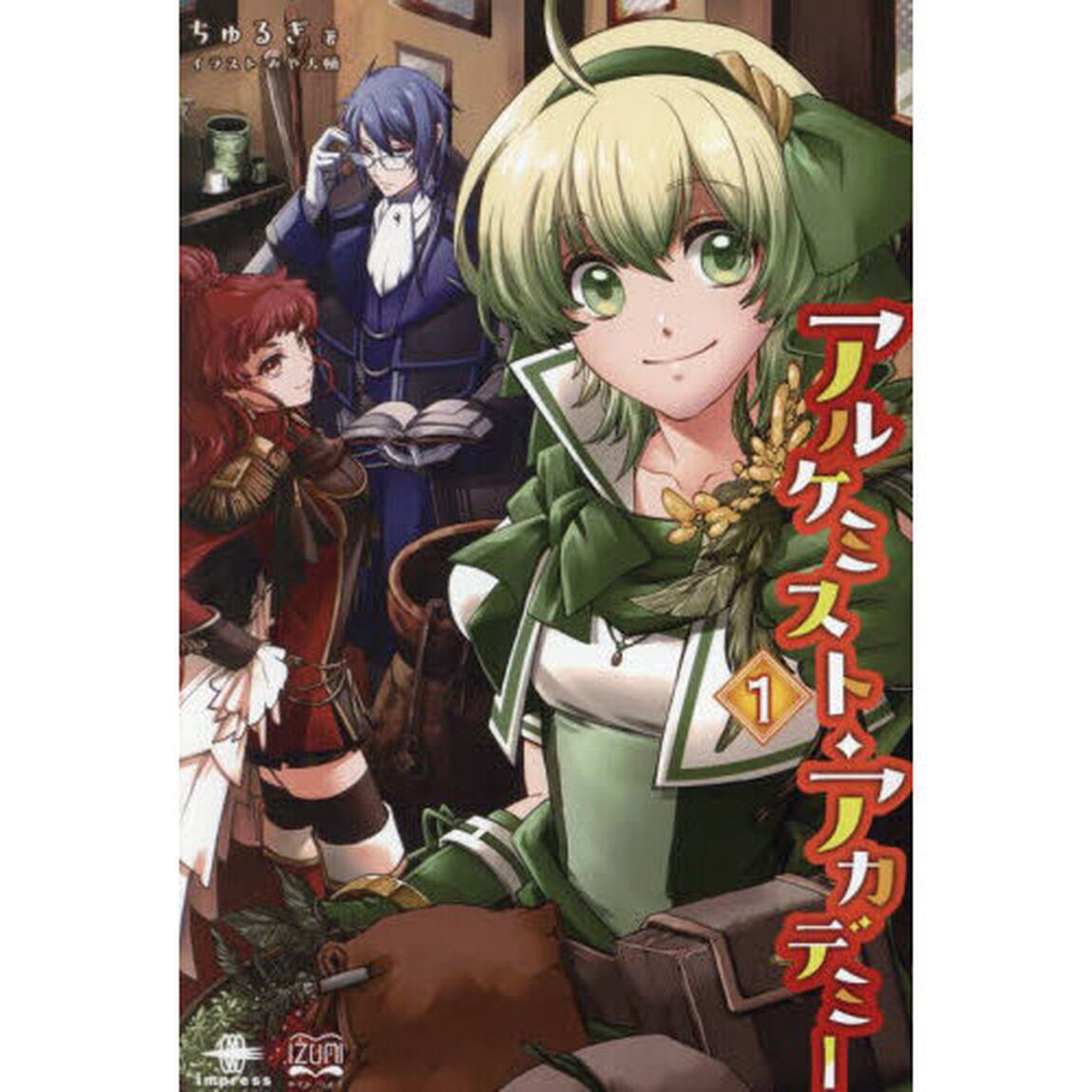 アルケミスト・アカデミー　１