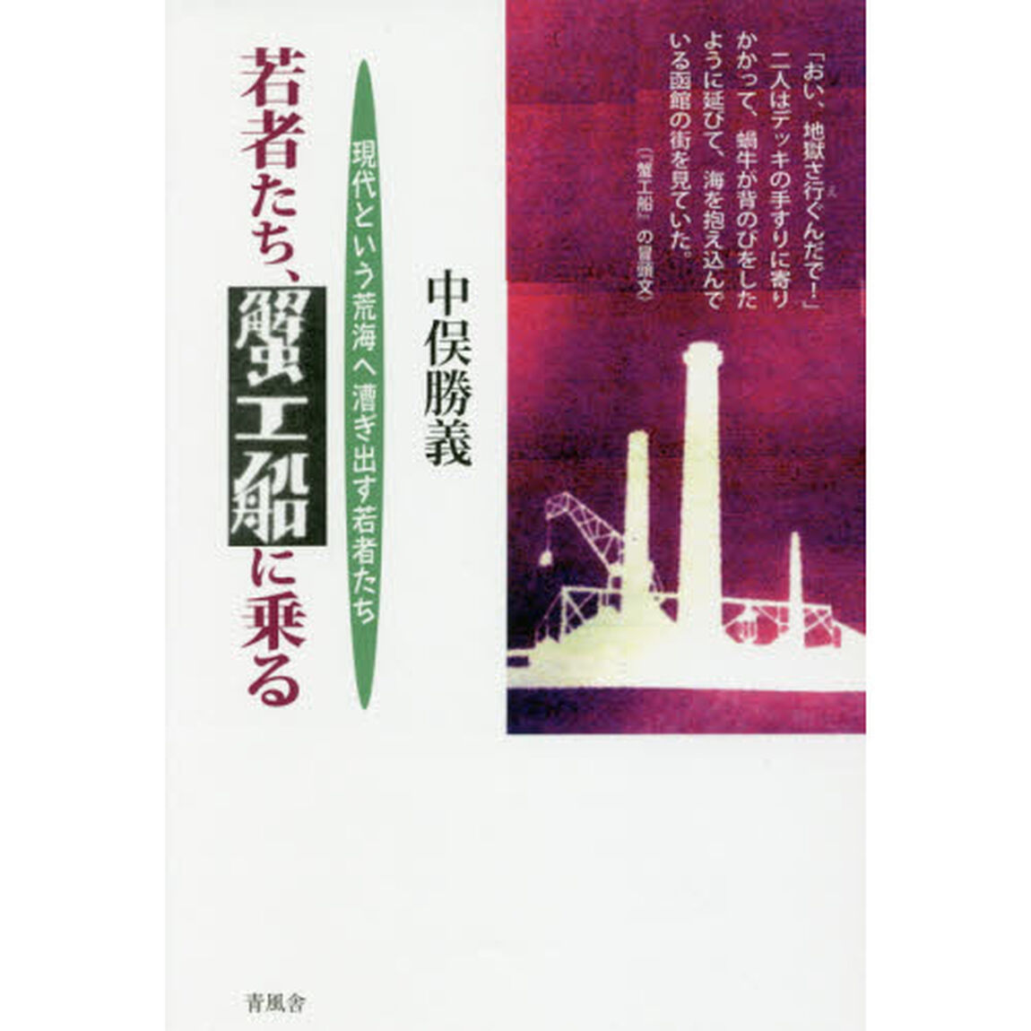 若者たち、蟹工船に乗る