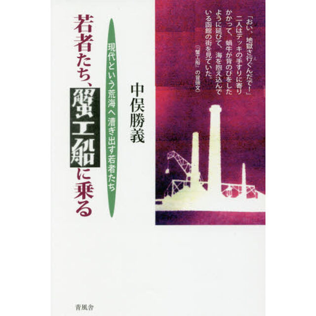 若者たち、蟹工船に乗る