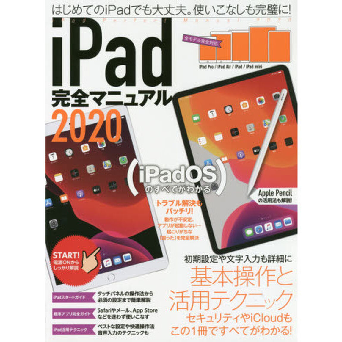 ｉＰａｄ完全マニュアル　２０２０「基本操作から活用技まで一番詳しい解説書」