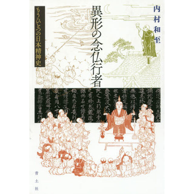 異形の念仏行者　もうひとつの日本精神史