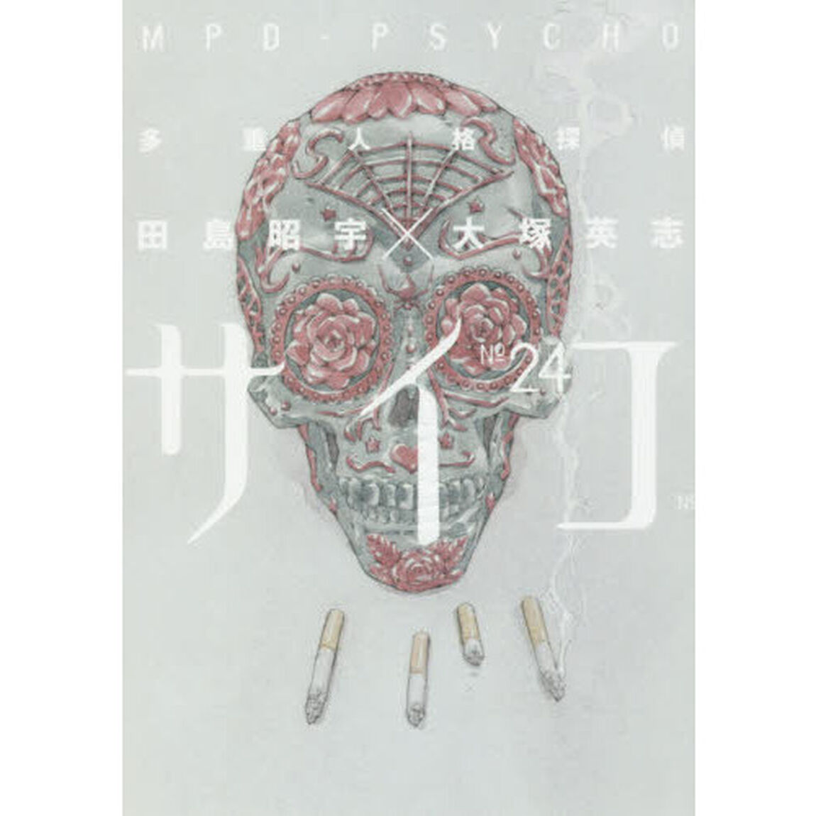 多重人格探偵サイコ　２４
