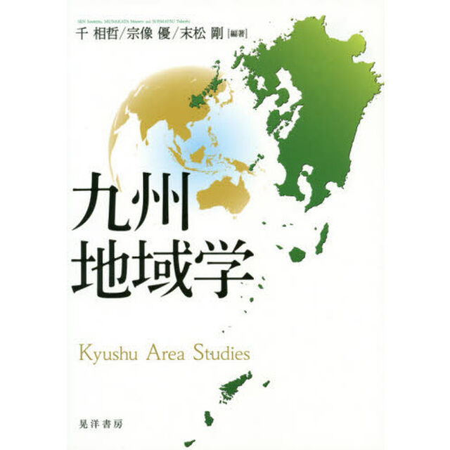九州地域学