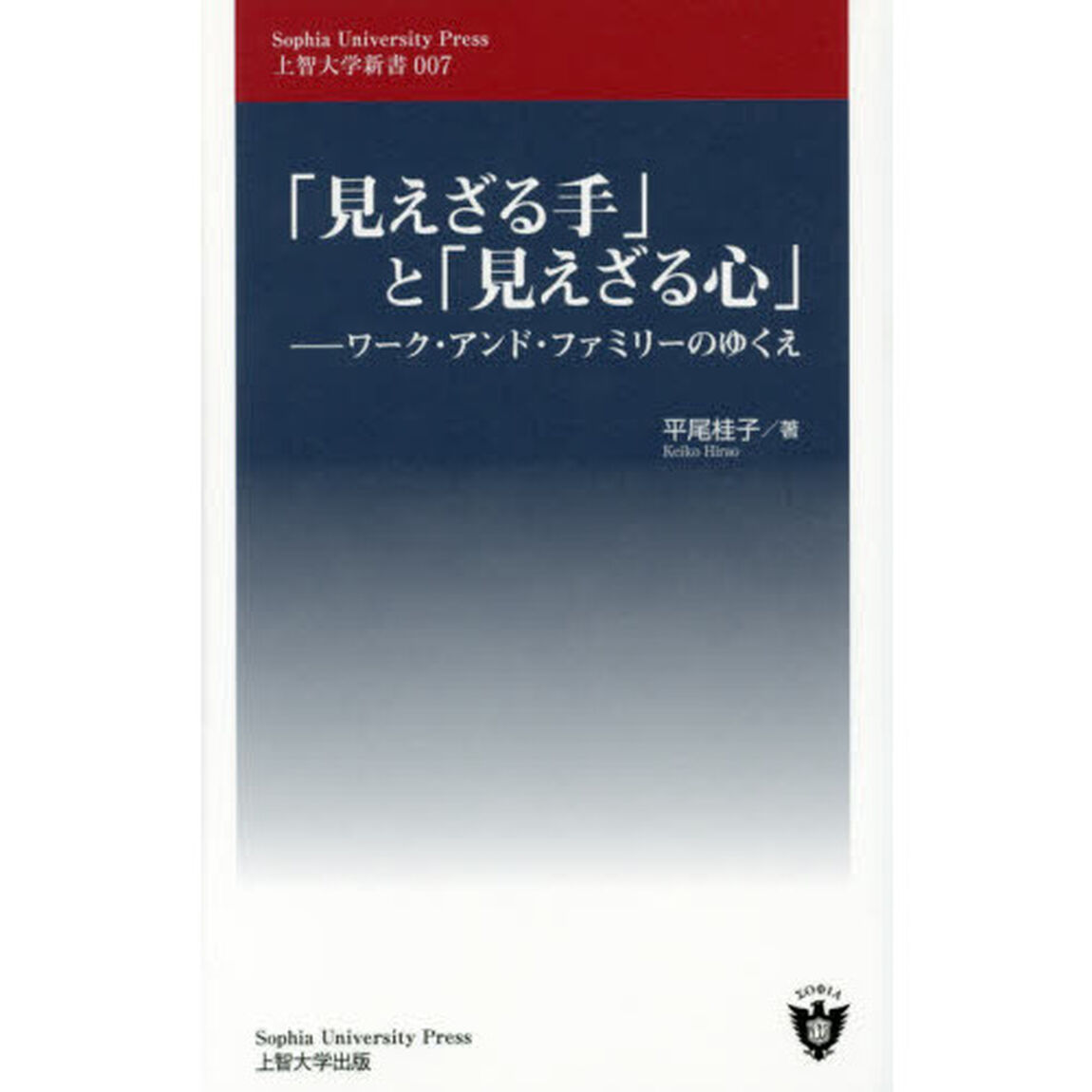 「見えざる手」と「見えざる心」　ワーク・アンド・ファミリーのゆくえ