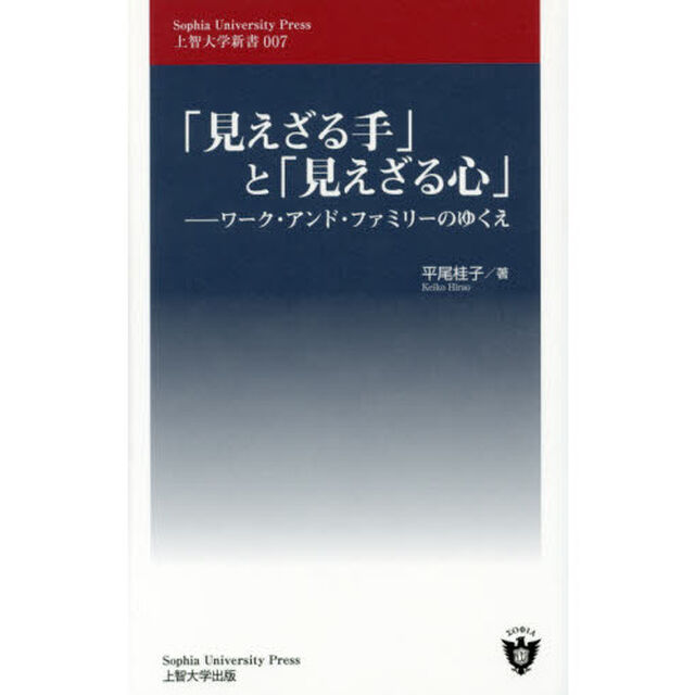 「見えざる手」と「見えざる心」　ワーク・アンド・ファミリーのゆくえ