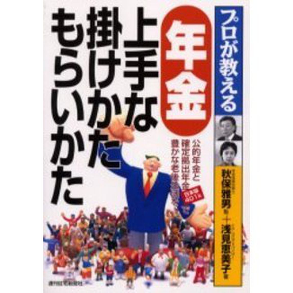 プロが教える年金上手な掛けかたもらいかた