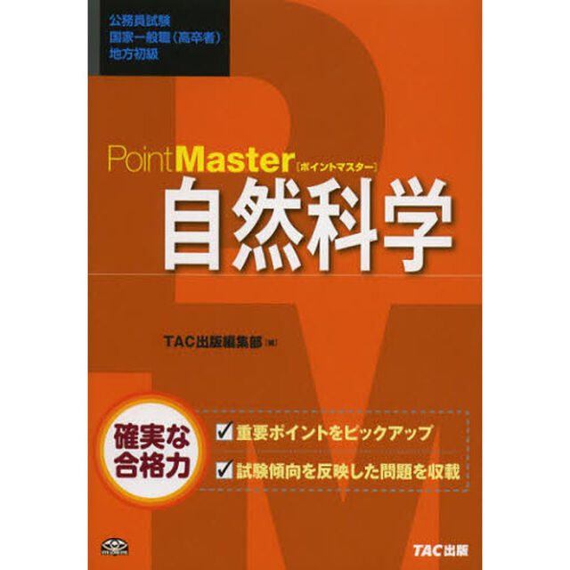 ポイントマスター 自然科学 (公務員試験 国家一般職(高卒者)・地方初級)