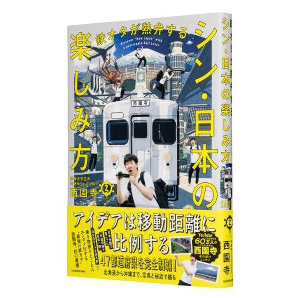 鉄オタが熱弁するシン・日本の楽しみ方