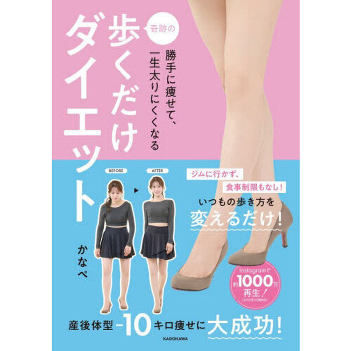 勝手に痩せて、一生太りにくくなる奇跡の歩くだけダイエット