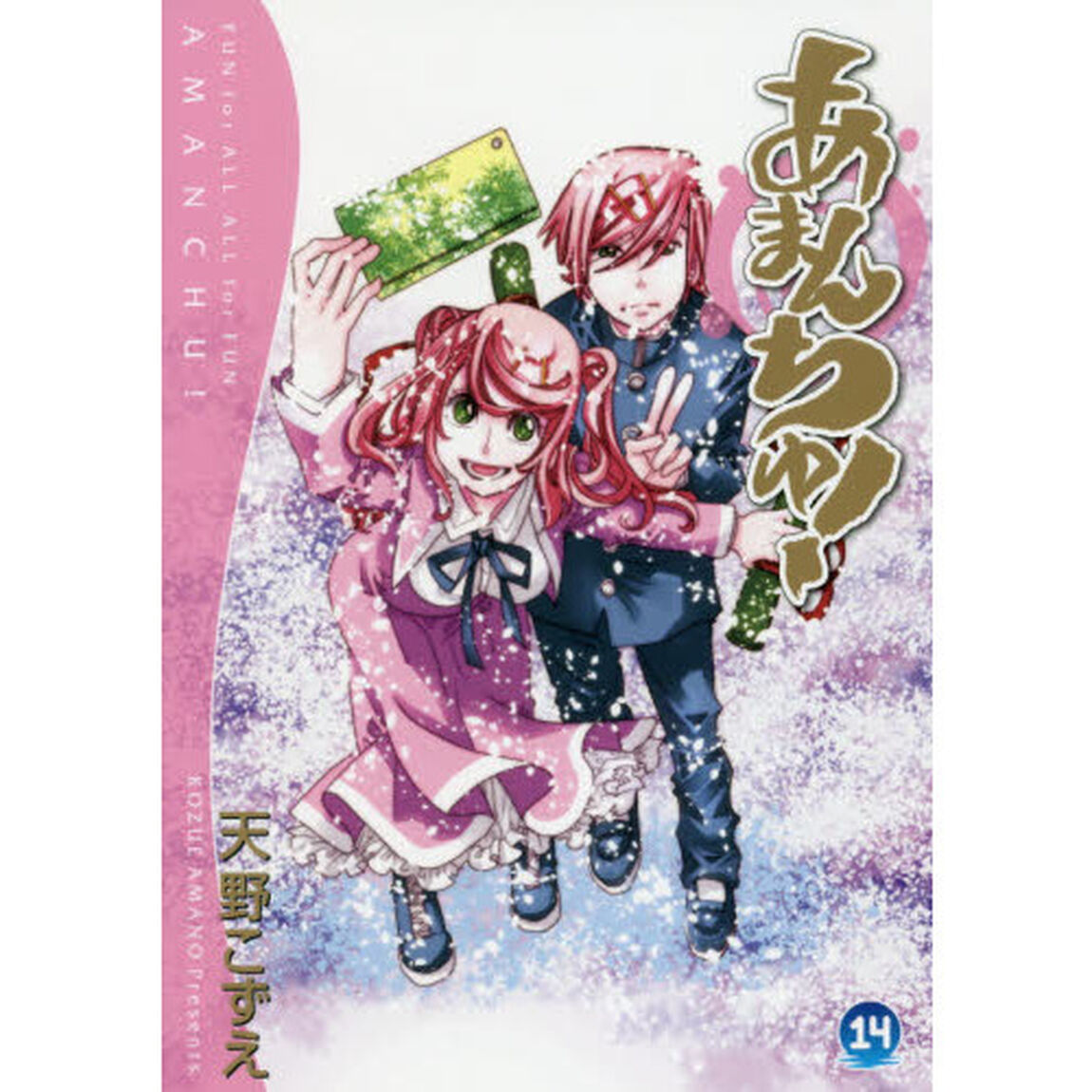 あまんちゅ！　１４