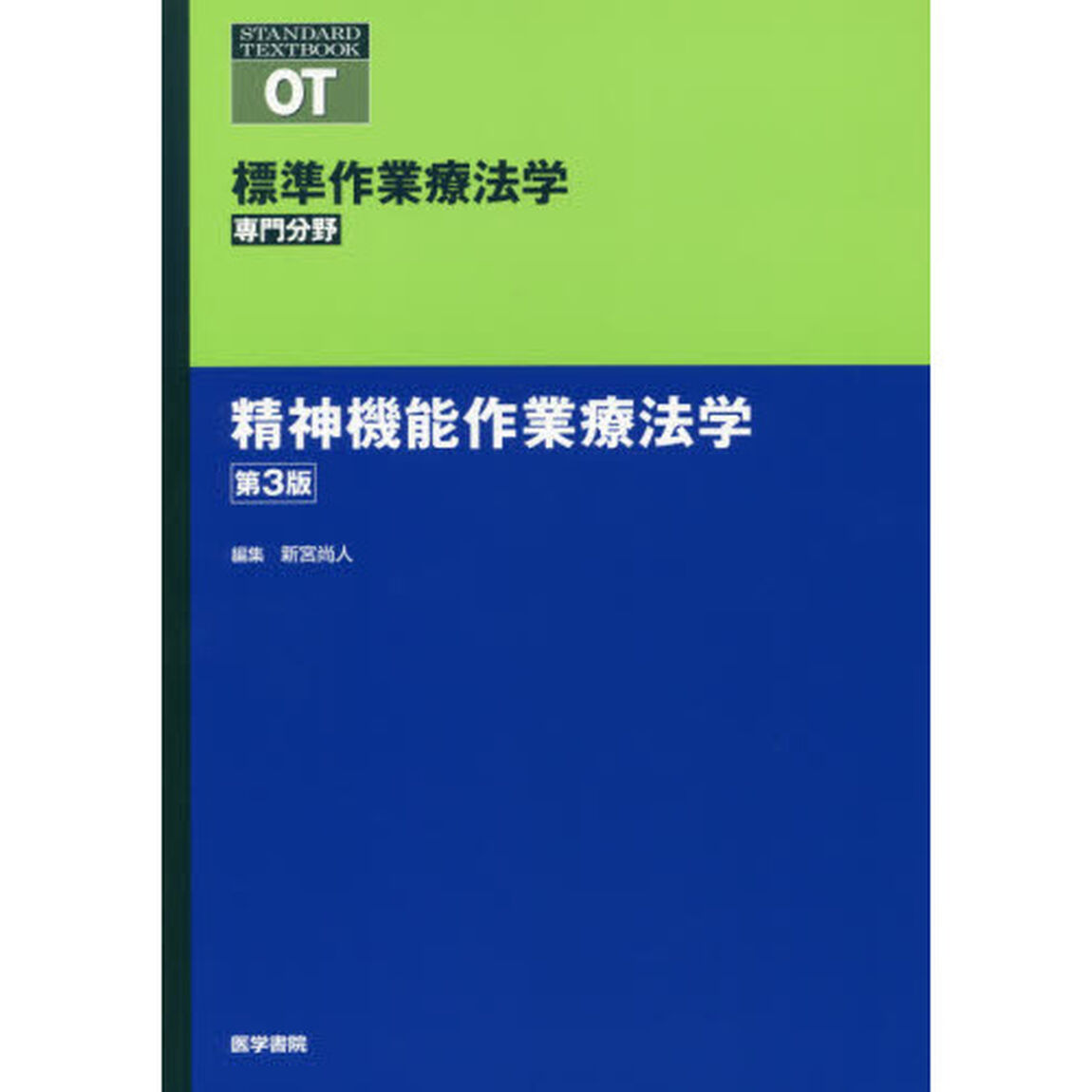 標準作業療法学　専門分野　精神機能作業療法学　ＯＴ「第３版」
