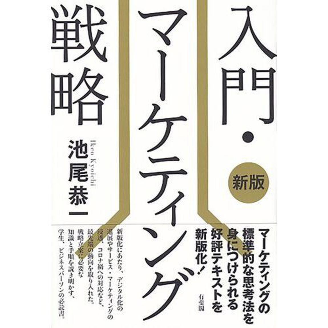 入門・マーケティング戦略「新版」