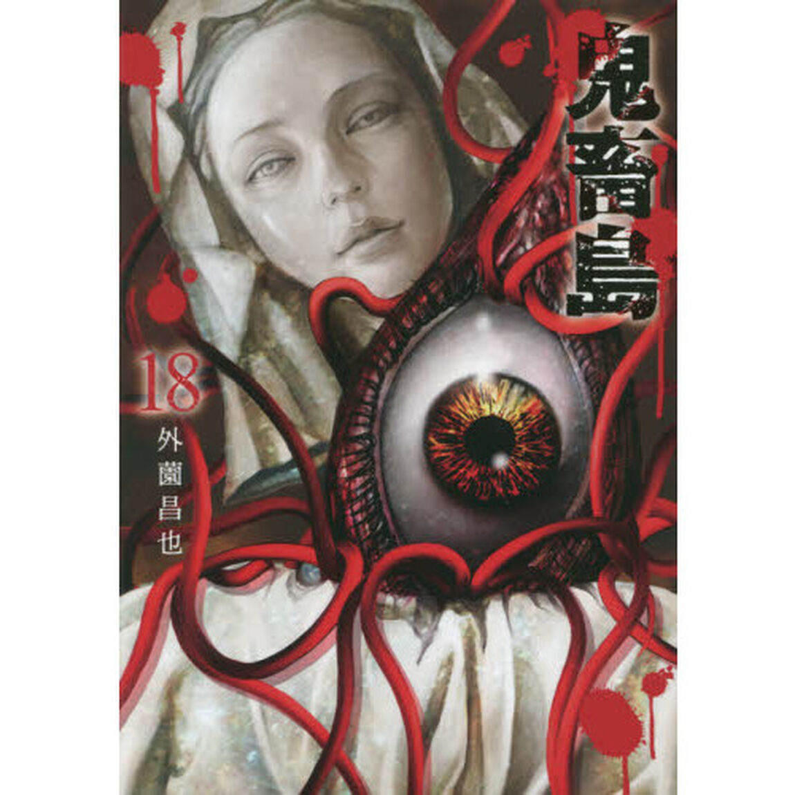 鬼畜島　１８