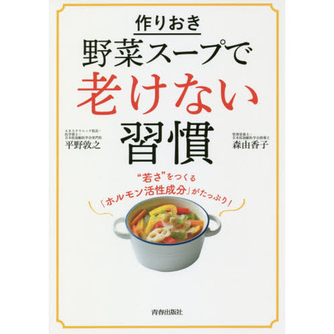 作りおき「野菜スープ」で老けない習慣