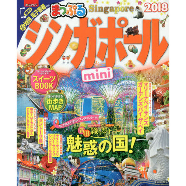 まっぷる シンガポールｍｉｎｉ　&rsquo;１８