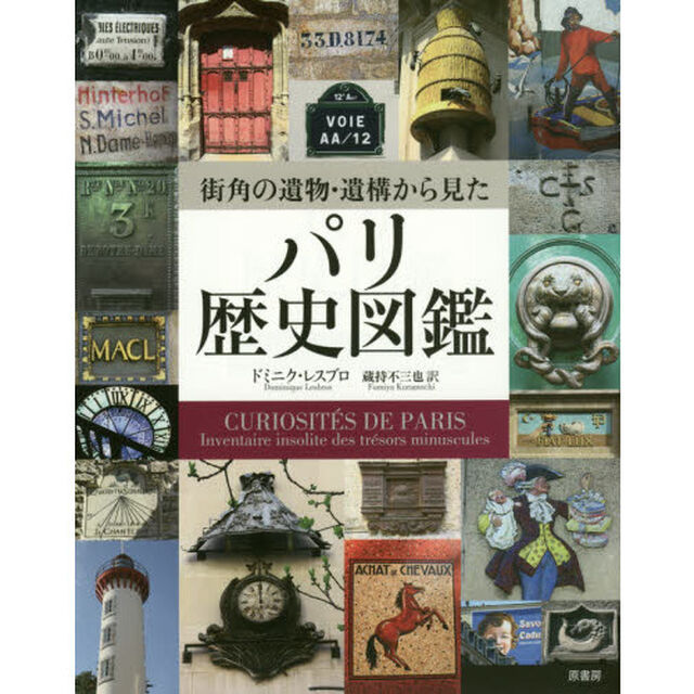 街角の遺物・遺構から見たパリ歴史図鑑