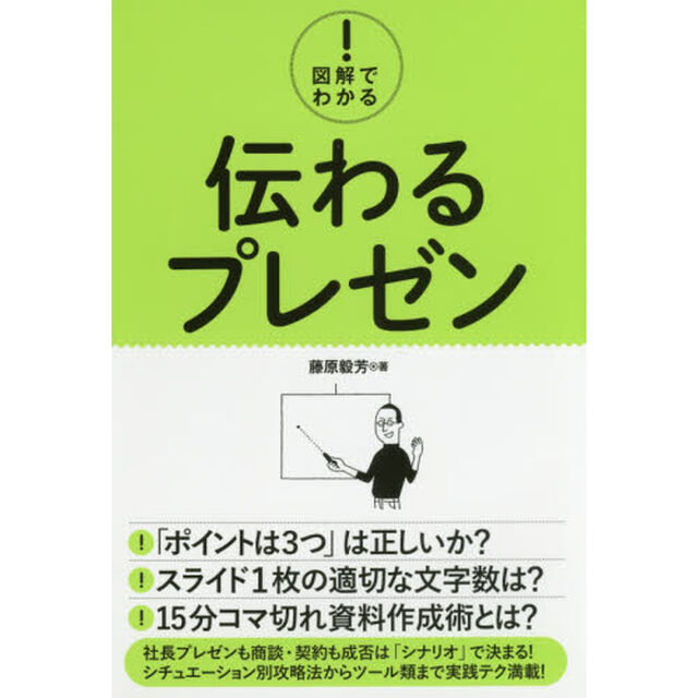 図解でわかる！伝わるプレゼン