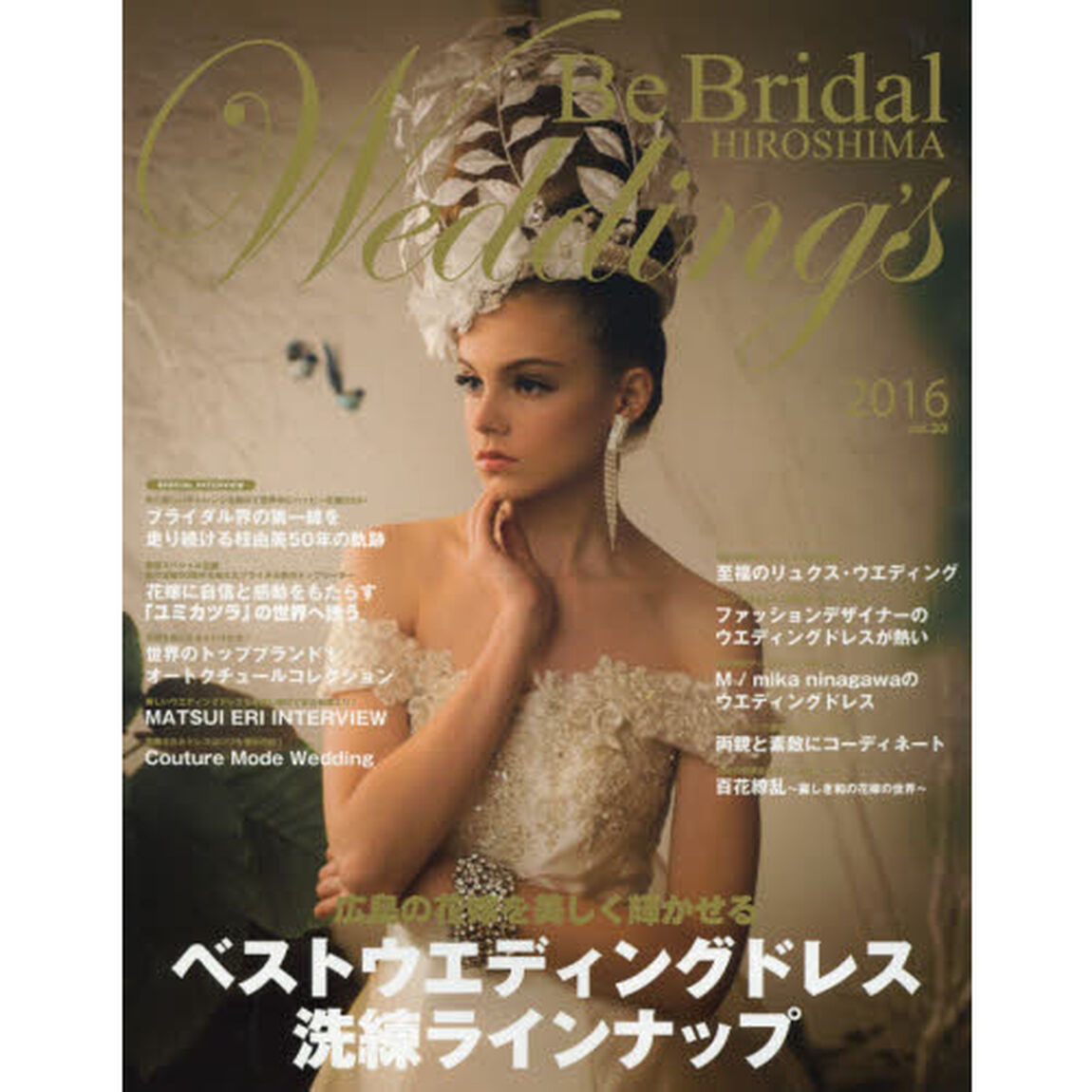 Ｂｅ　Ｂｒｉｄａｌ　ＨＩＲＯＳＨＩＭＡ　Ｗｅｄｄｉｎｇ&rsquo;ｓ　ｖｏｌ．３３（２０１６）「２０１６年の花嫁に贈る！世界のウエディングドレスと広島のブライダル情報誌」