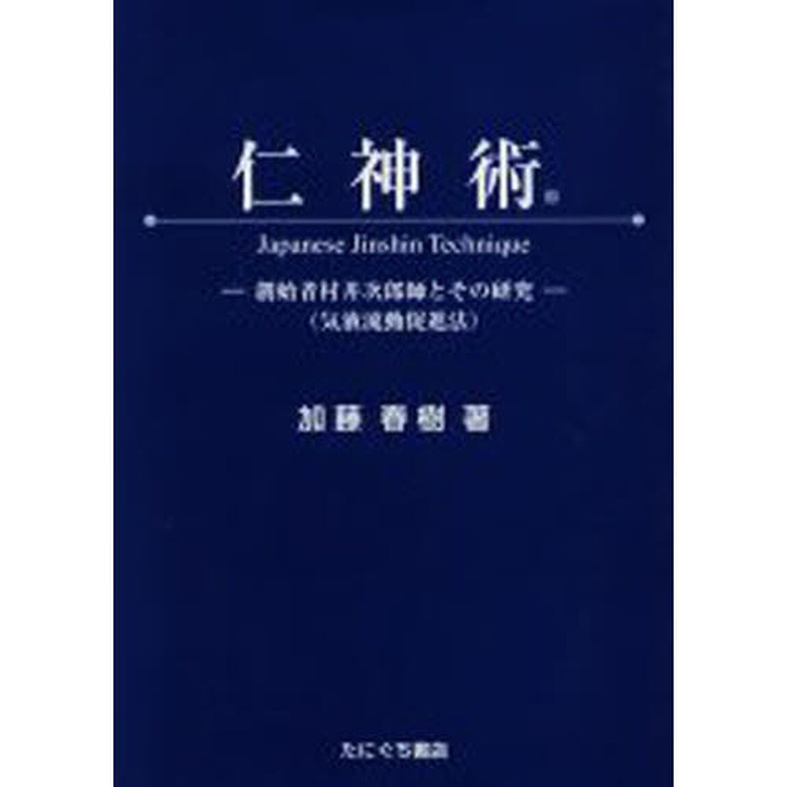 仁神術　創始者村井次郎師とその研究（気液