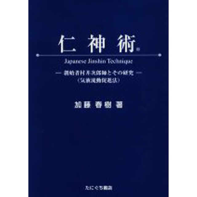 仁神術　創始者村井次郎師とその研究（気液