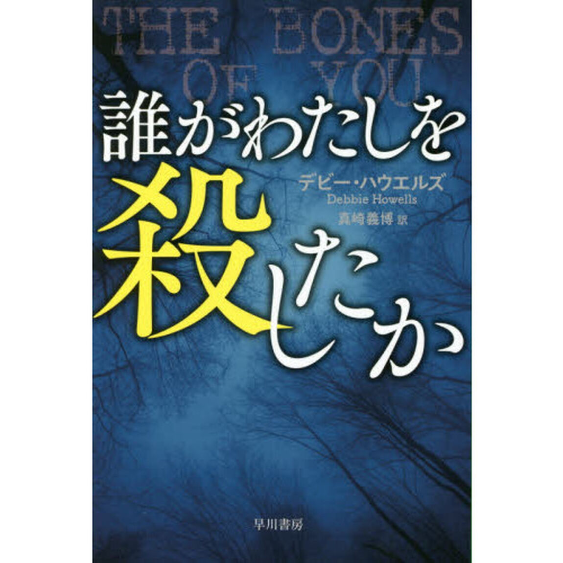 誰がわたしを殺したか