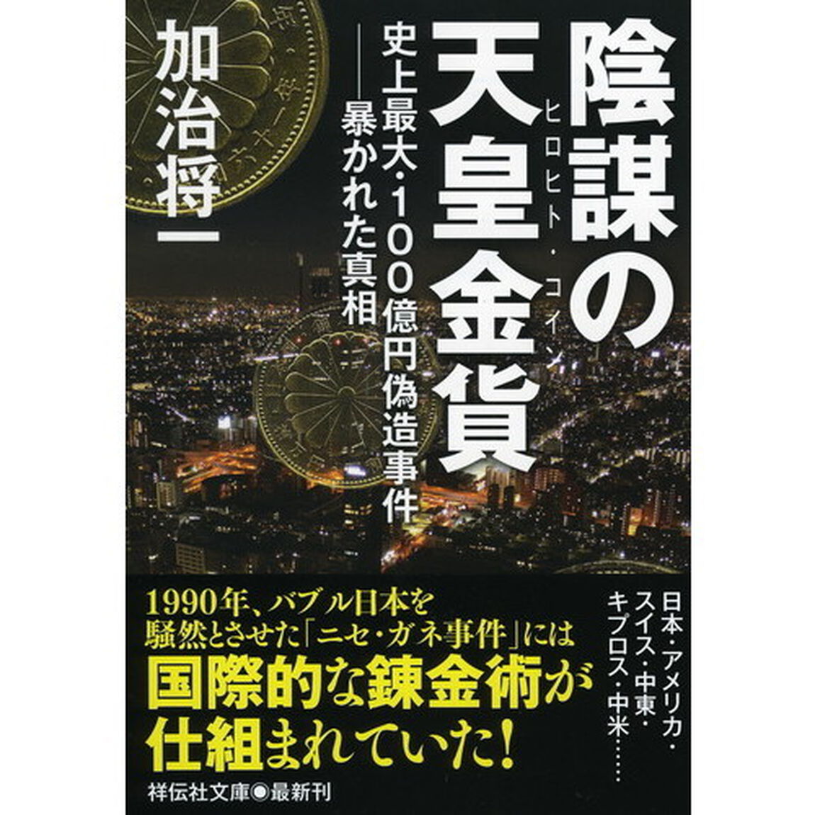 陰謀の天皇金貨（ヒロヒト・コイン）　史上最大・１００億円偽造事件－暴かれた真相