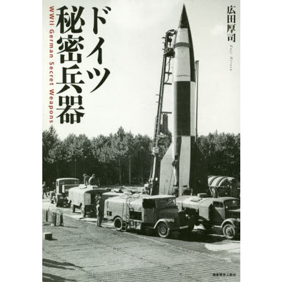 ドイツ秘密兵器
