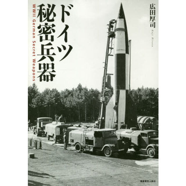 ドイツ秘密兵器