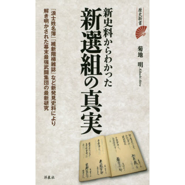 新史料からわかった新選組の真実