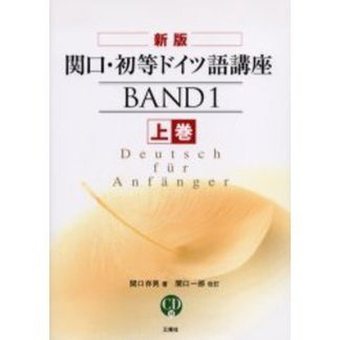 関口・初等ドイツ語講座　上巻「新版」