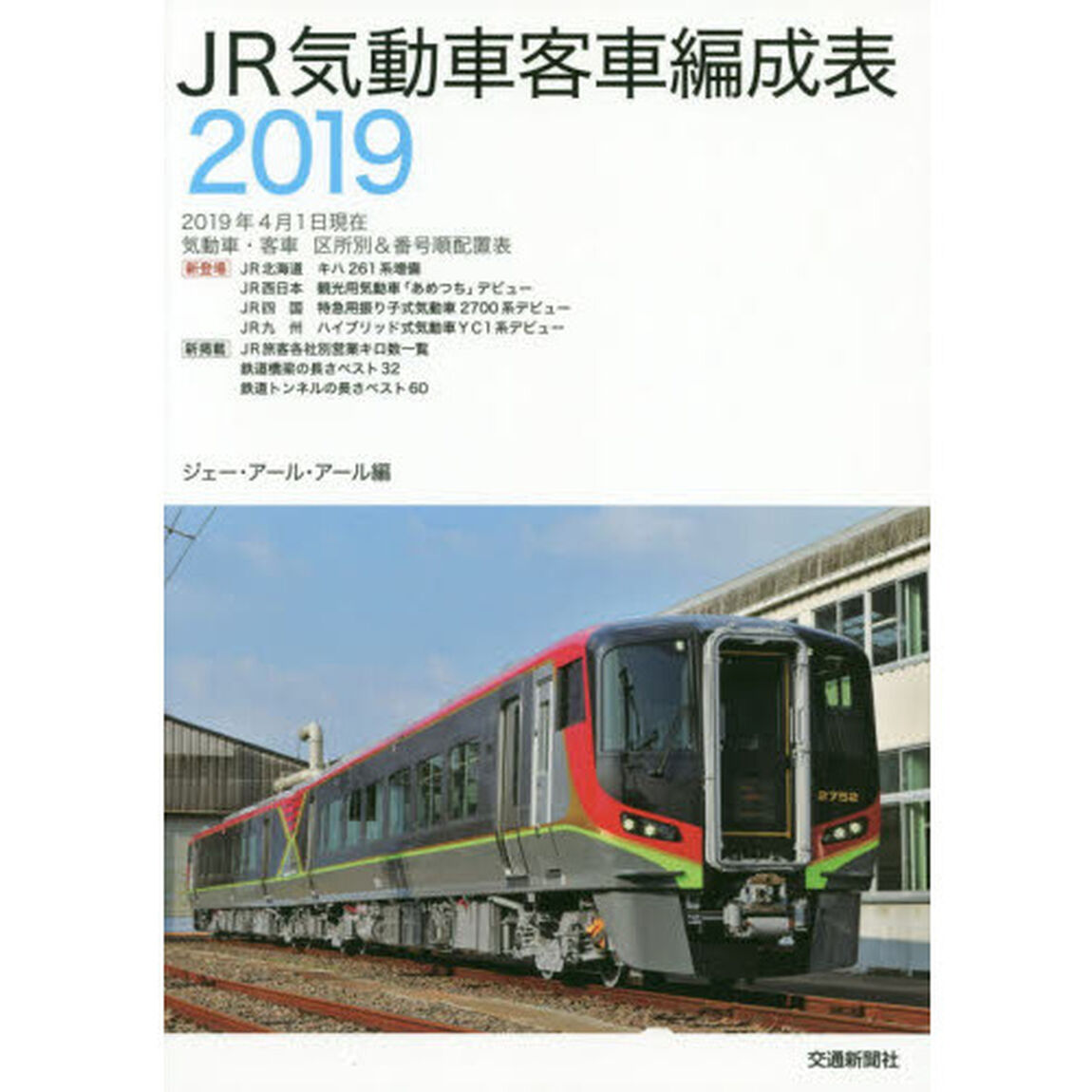 ＪＲ気動車客車編成表　２０１９