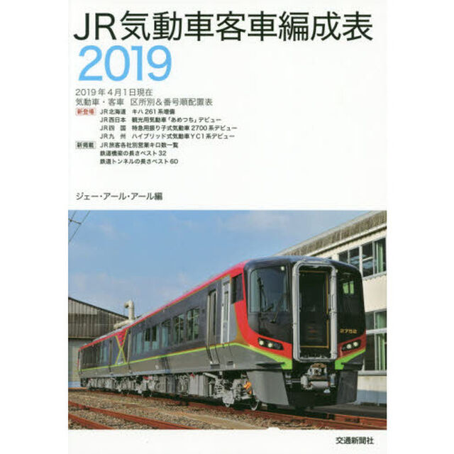 ＪＲ気動車客車編成表　２０１９