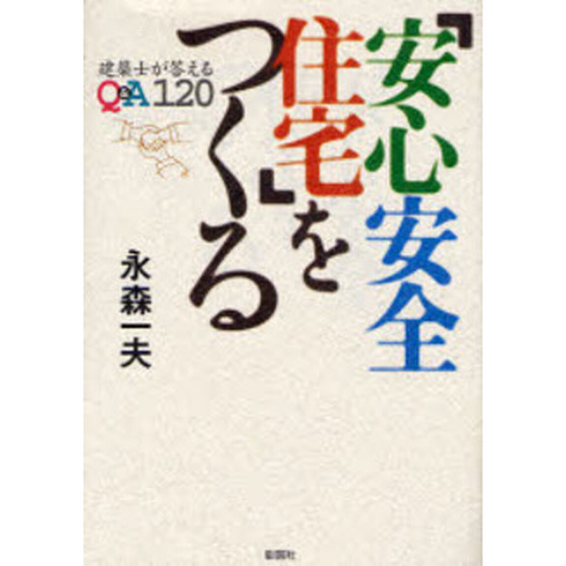 「安心安全住宅」をつくる　建築士が答えるＱ＆Ａ１２０
