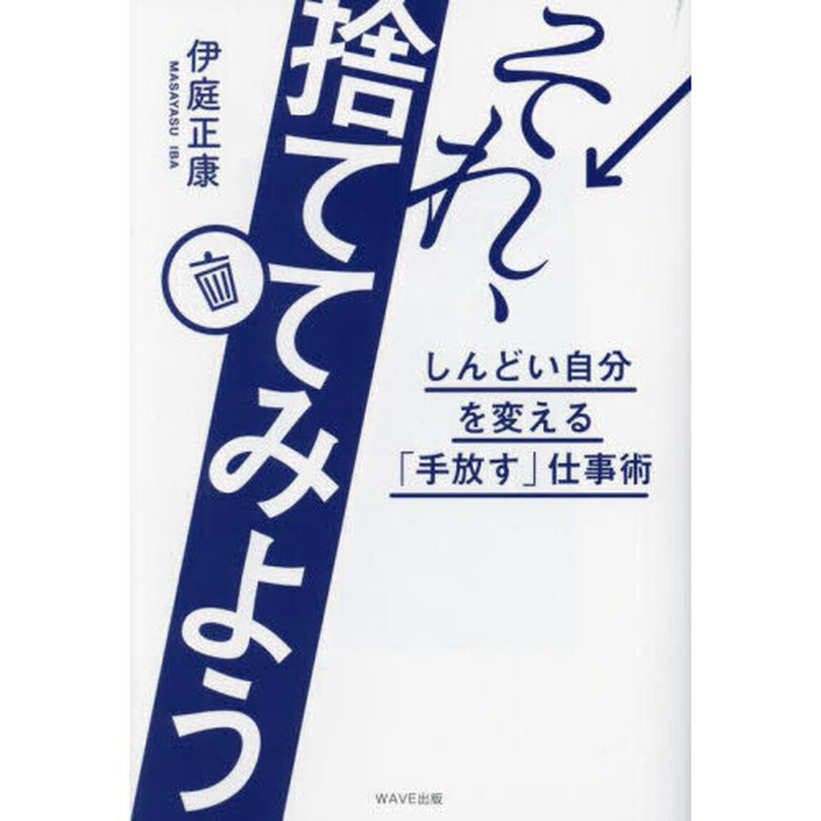 それ、捨ててみよう　しんどい自分を変える「手放す」仕事術