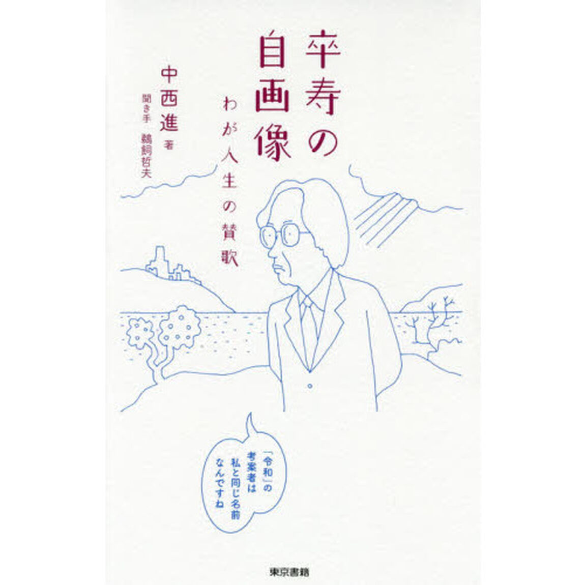 卒寿の自画像　わが人生の賛歌