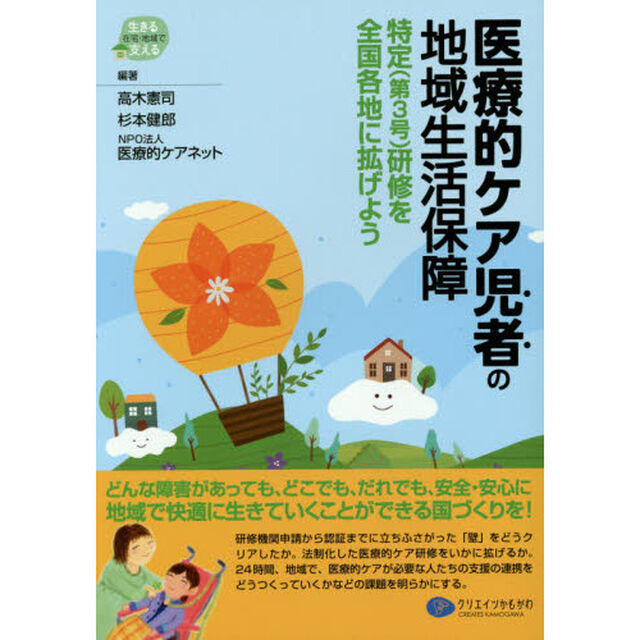 医療的ケア児者の地域生活保障　特定〈第３号〉研修を全国各地に拡げよう
