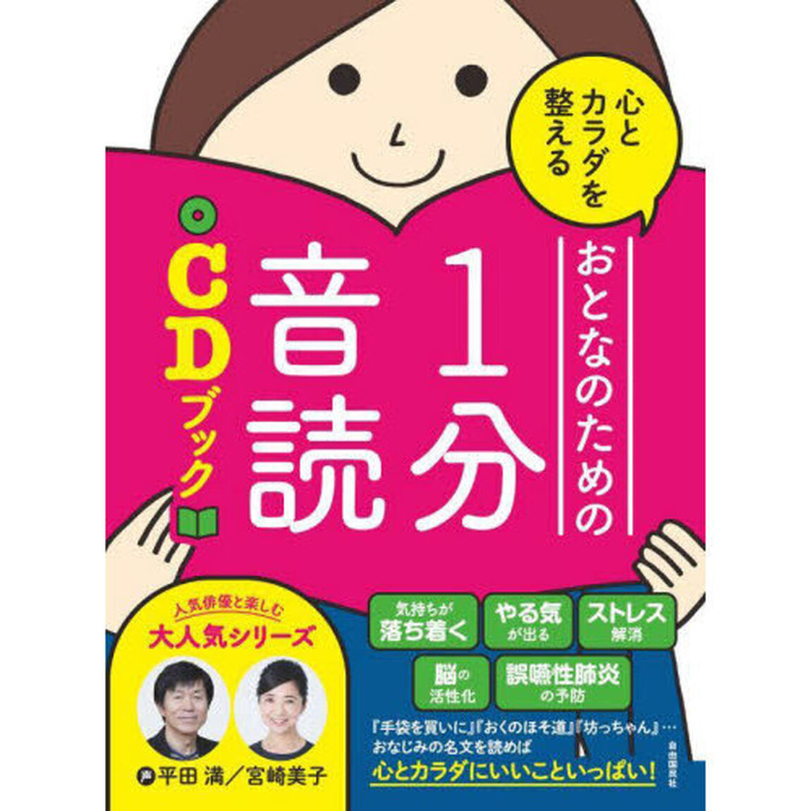 心とカラダを整えるおとなのための１分音読ＣＤブック