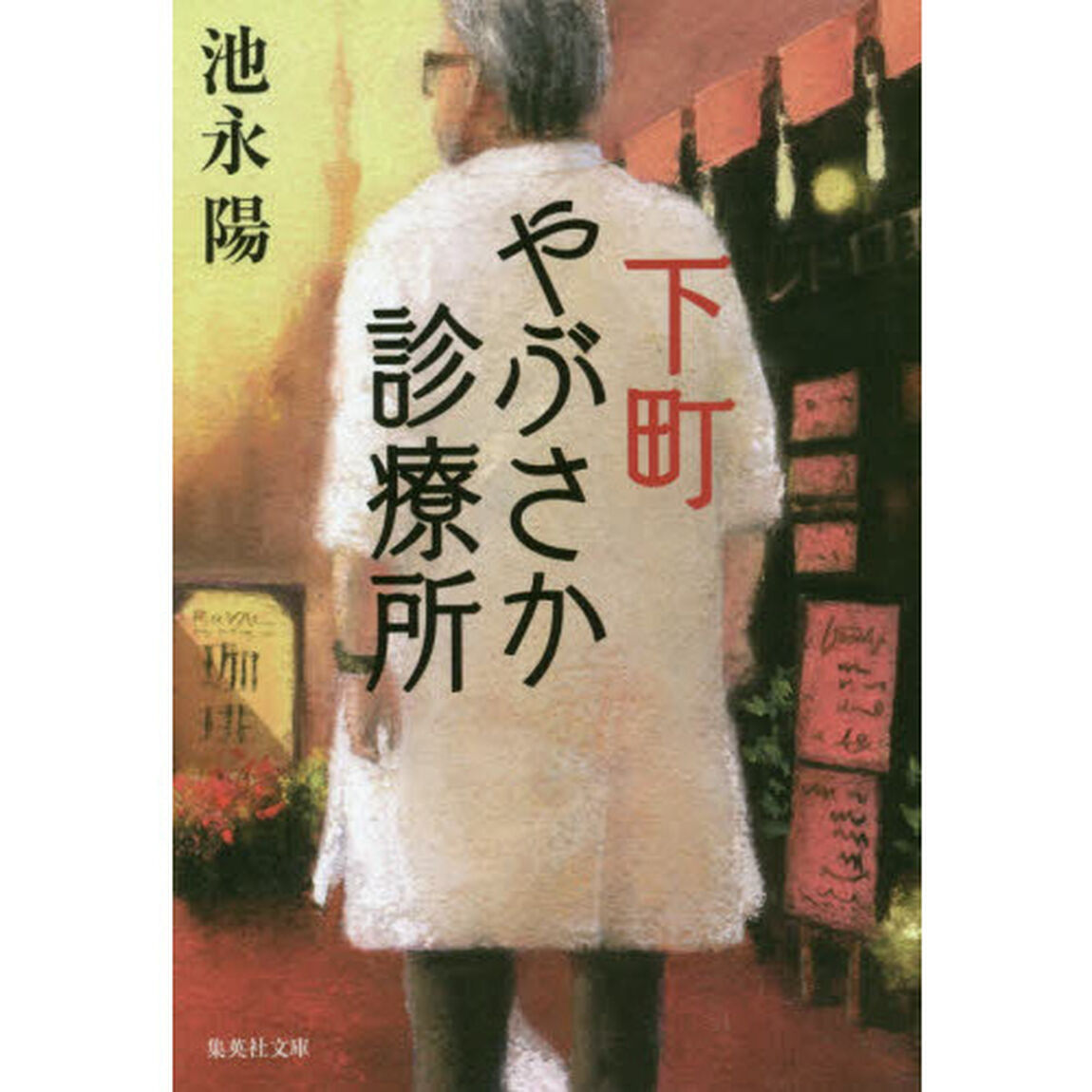 下町やぶさか診療所