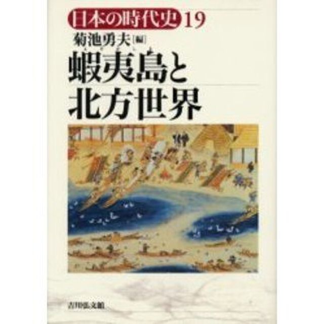日本の時代史　１９「蝦夷島と北方世界」