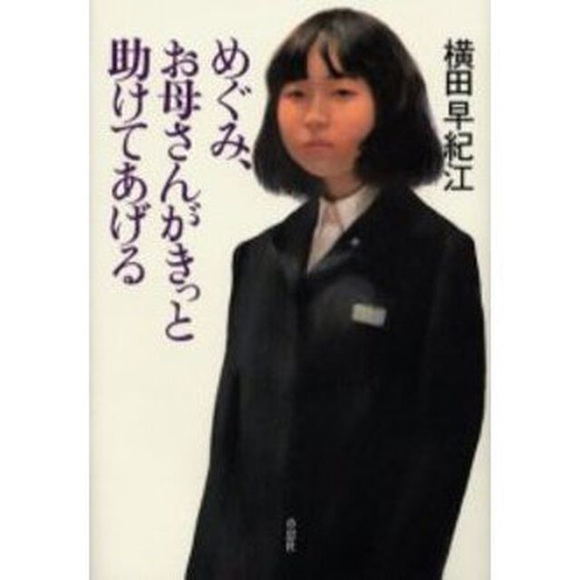 めぐみ、お母さんがきっと助けてあげる