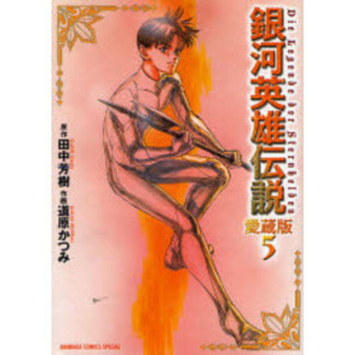 銀河英雄伝説　５「愛蔵版」