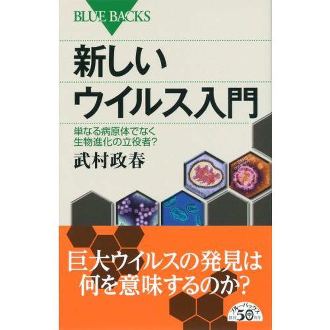 新しいウイルス入門　単なる病原体でなく生物進化の立役者？