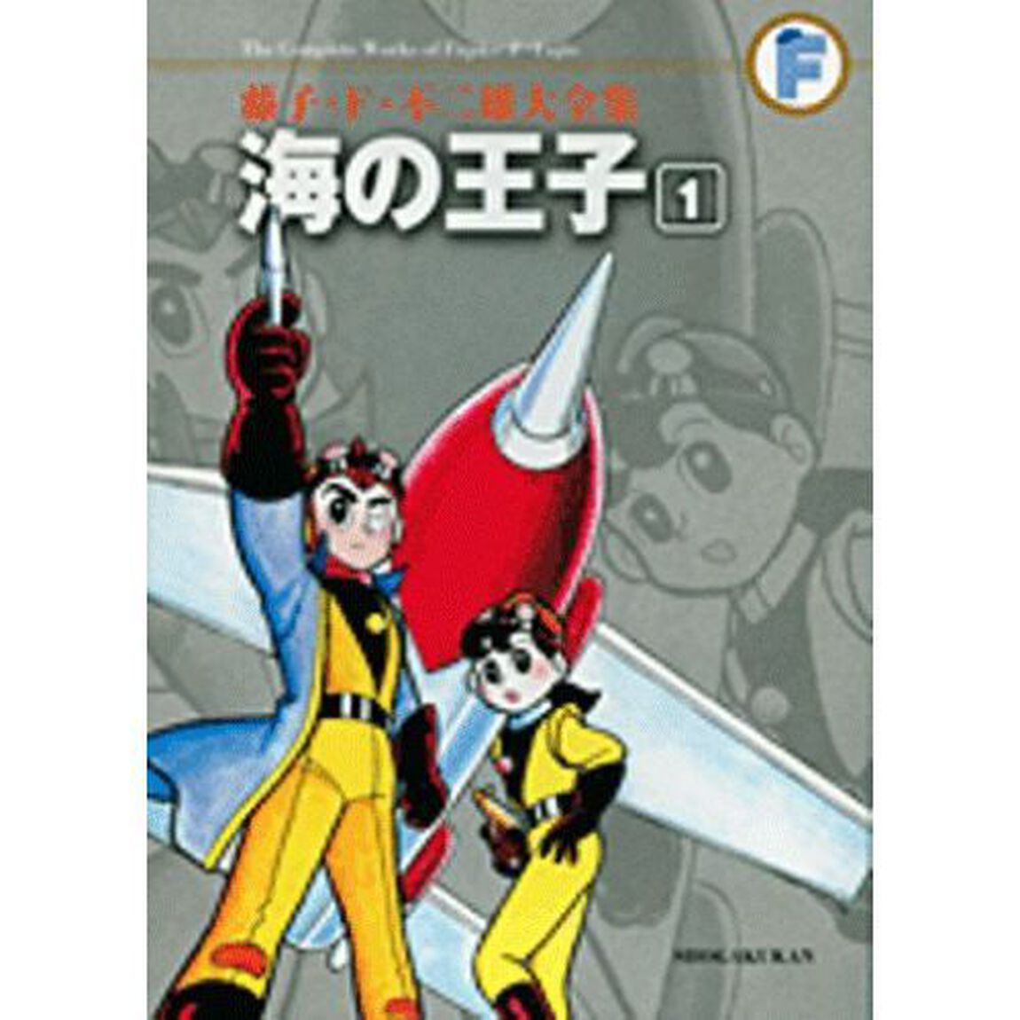 藤子・Ｆ・不二雄大全集　〔７－１〕「海の王子　１」