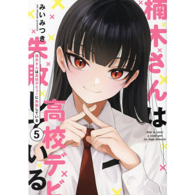楠木さんは高校デビューに失敗している　５